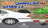 پوستر/ نه به ریختن زباله در معابر (کیسه زباله را روی بدنه خودرو حمل نکنید)